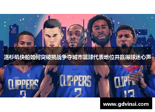 洛杉矶快船如何突破挑战争夺城市篮球代表地位并赢得球迷心声