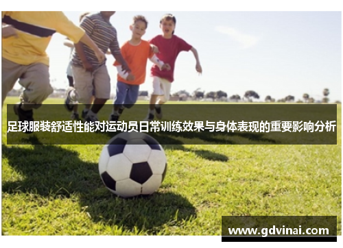 足球服装舒适性能对运动员日常训练效果与身体表现的重要影响分析