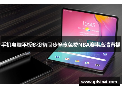 手机电脑平板多设备同步畅享免费NBA赛事高清直播