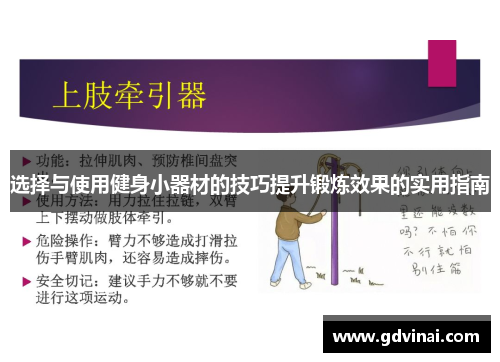 选择与使用健身小器材的技巧提升锻炼效果的实用指南