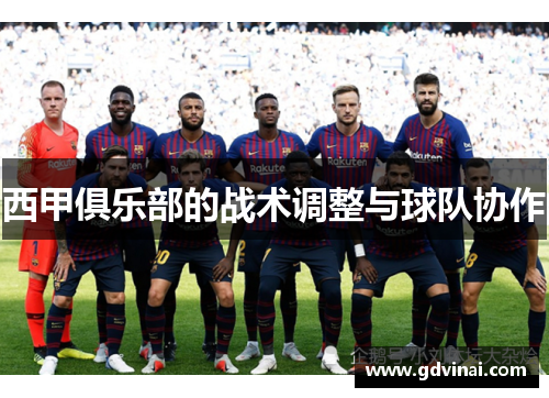 西甲俱乐部的战术调整与球队协作
