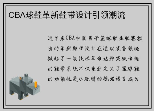 CBA球鞋革新鞋带设计引领潮流