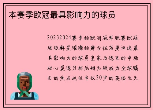 本赛季欧冠最具影响力的球员