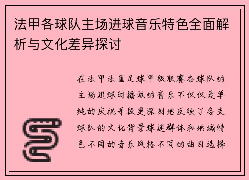 法甲各球队主场进球音乐特色全面解析与文化差异探讨