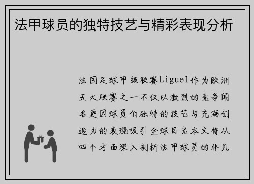 法甲球员的独特技艺与精彩表现分析