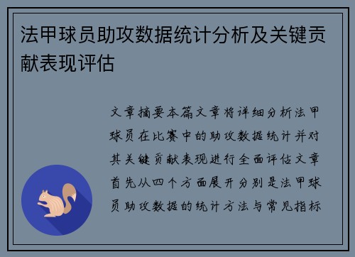 法甲球员助攻数据统计分析及关键贡献表现评估