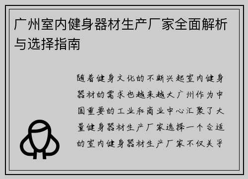 广州室内健身器材生产厂家全面解析与选择指南