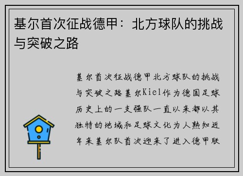 基尔首次征战德甲：北方球队的挑战与突破之路