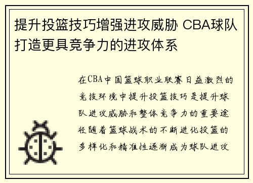 提升投篮技巧增强进攻威胁 CBA球队打造更具竞争力的进攻体系