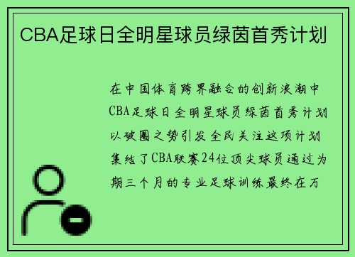 CBA足球日全明星球员绿茵首秀计划