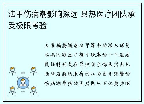 法甲伤病潮影响深远 昂热医疗团队承受极限考验
