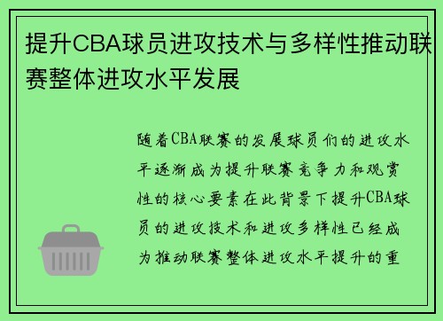 提升CBA球员进攻技术与多样性推动联赛整体进攻水平发展