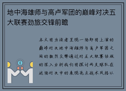 地中海雄师与高卢军团的巅峰对决五大联赛劲旅交锋前瞻