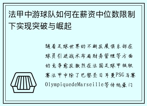 法甲中游球队如何在薪资中位数限制下实现突破与崛起