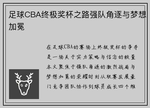 足球CBA终极奖杯之路强队角逐与梦想加冕