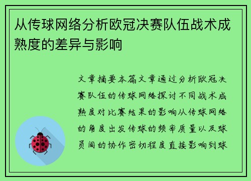 从传球网络分析欧冠决赛队伍战术成熟度的差异与影响