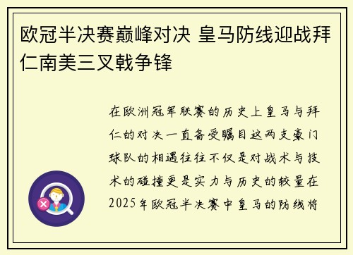 欧冠半决赛巅峰对决 皇马防线迎战拜仁南美三叉戟争锋