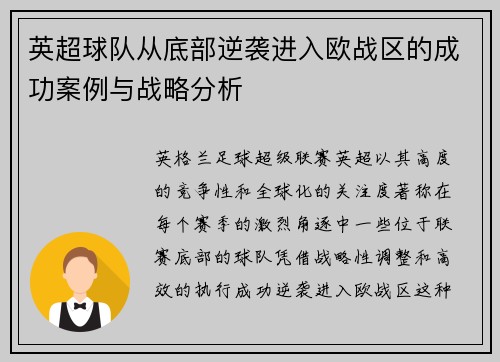 英超球队从底部逆袭进入欧战区的成功案例与战略分析