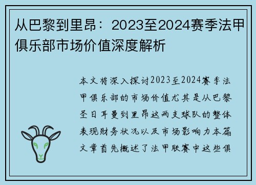 从巴黎到里昂：2023至2024赛季法甲俱乐部市场价值深度解析