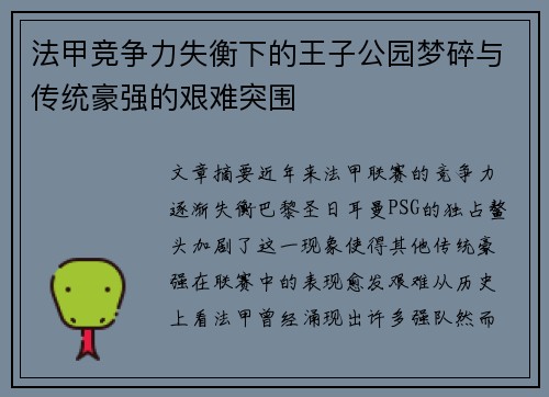 法甲竞争力失衡下的王子公园梦碎与传统豪强的艰难突围