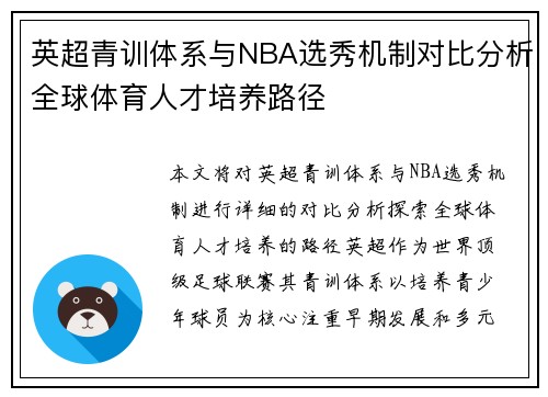 英超青训体系与NBA选秀机制对比分析全球体育人才培养路径