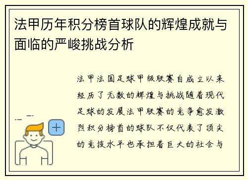 法甲历年积分榜首球队的辉煌成就与面临的严峻挑战分析