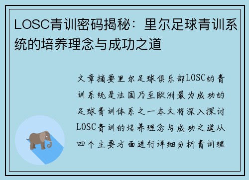 LOSC青训密码揭秘：里尔足球青训系统的培养理念与成功之道