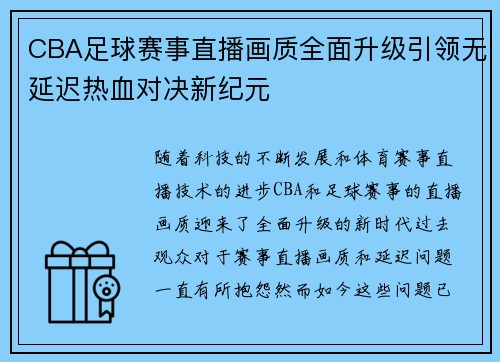 CBA足球赛事直播画质全面升级引领无延迟热血对决新纪元
