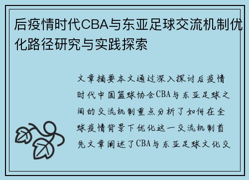 后疫情时代CBA与东亚足球交流机制优化路径研究与实践探索