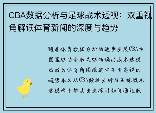CBA数据分析与足球战术透视：双重视角解读体育新闻的深度与趋势