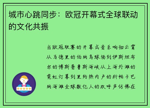城市心跳同步：欧冠开幕式全球联动的文化共振