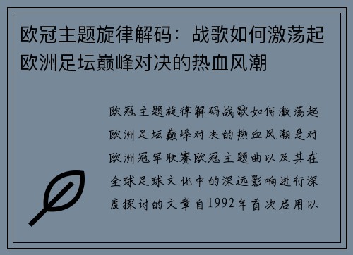 欧冠主题旋律解码：战歌如何激荡起欧洲足坛巅峰对决的热血风潮