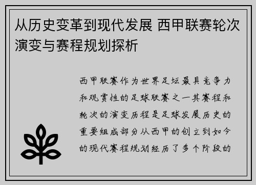 从历史变革到现代发展 西甲联赛轮次演变与赛程规划探析