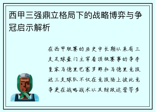 西甲三强鼎立格局下的战略博弈与争冠启示解析