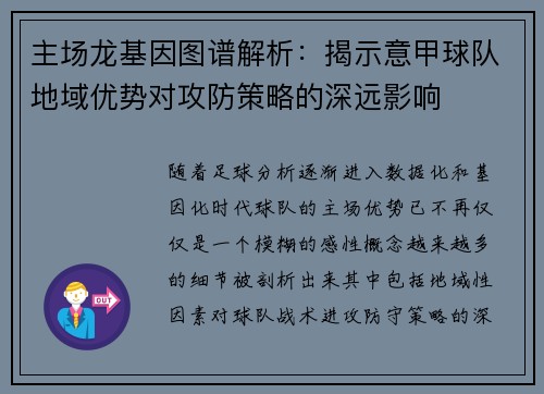 主场龙基因图谱解析：揭示意甲球队地域优势对攻防策略的深远影响