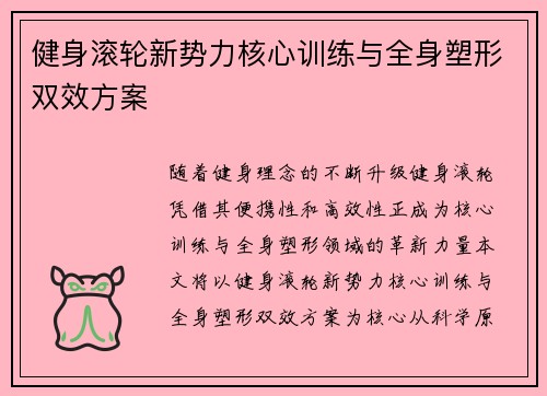 健身滚轮新势力核心训练与全身塑形双效方案