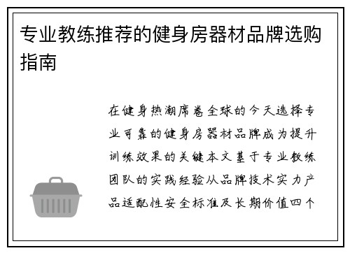 专业教练推荐的健身房器材品牌选购指南