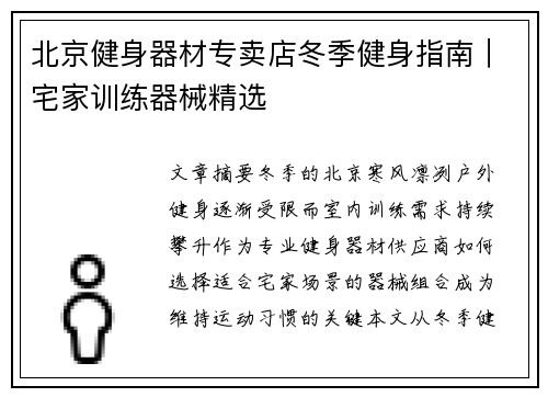 北京健身器材专卖店冬季健身指南｜宅家训练器械精选