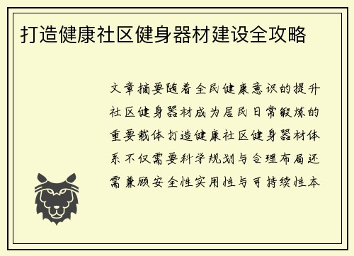 打造健康社区健身器材建设全攻略