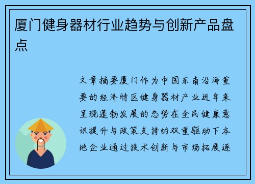 厦门健身器材行业趋势与创新产品盘点