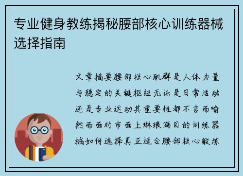 专业健身教练揭秘腰部核心训练器械选择指南