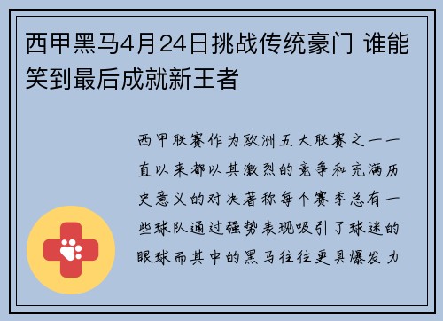 西甲黑马4月24日挑战传统豪门 谁能笑到最后成就新王者
