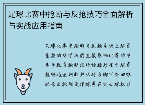 足球比赛中抢断与反抢技巧全面解析与实战应用指南