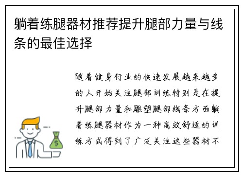 躺着练腿器材推荐提升腿部力量与线条的最佳选择