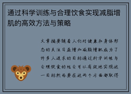 通过科学训练与合理饮食实现减脂增肌的高效方法与策略