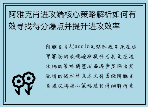 阿雅克肖进攻端核心策略解析如何有效寻找得分爆点并提升进攻效率
