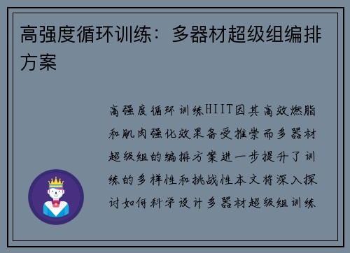 高强度循环训练：多器材超级组编排方案