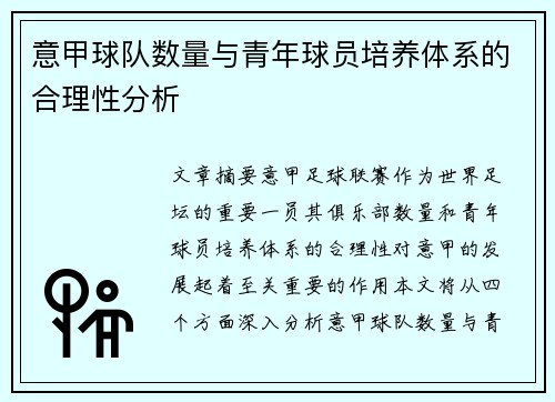 意甲球队数量与青年球员培养体系的合理性分析