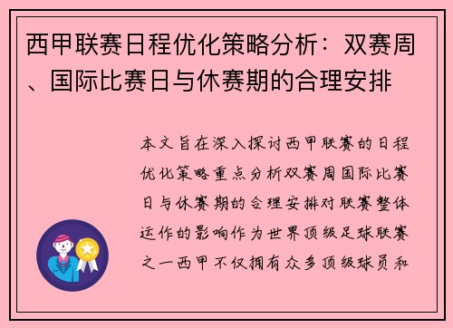 西甲联赛日程优化策略分析：双赛周、国际比赛日与休赛期的合理安排