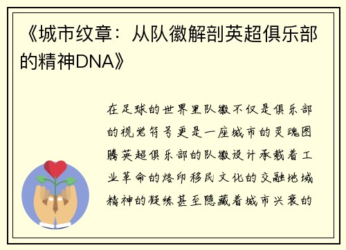 《城市纹章：从队徽解剖英超俱乐部的精神DNA》